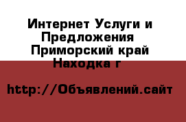 Интернет Услуги и Предложения. Приморский край,Находка г.